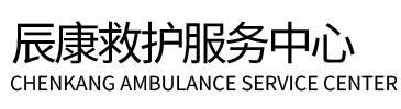 双柏县辰康救护车出租